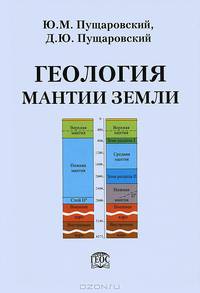 Геология мантии Земли