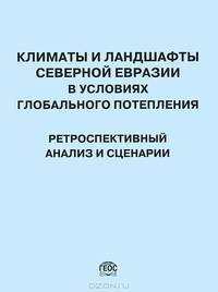 Климаты и ландшафты Северной Евразии в условиях глобального потепления. Ретроспективный анализ и сценарии. Развитие ландшафтов и климата Северной Евразии. Поздний плейстоцен - голоцен - элементы прогноза. Выпуск 3