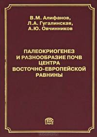 Палеокриогенез и разнообразие почв центра Восточно-Европейской равнины