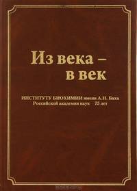 Из века - в век. Институту биохимии имени А. Н. Баха Российской академии наук - 75 лет