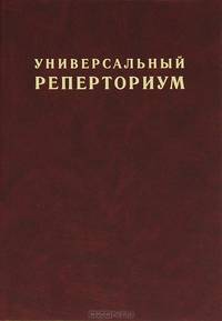 Универсальный реперториум