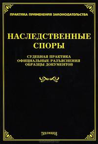 Наследственные споры: судебная практика, официальные разъяснения, образцы документов. Сост. Тихомиров Л. В