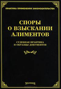 Споры о взыскании алиментов: судебная практика и образцы документов. Сост. Тихомиров Л. В