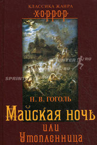 Майская ночь, или Утопленница.