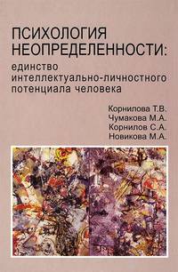 Психология неопределенности: единство интеллектуально-личностного потенциала человека