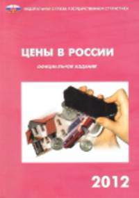 Цены в России 2012 года