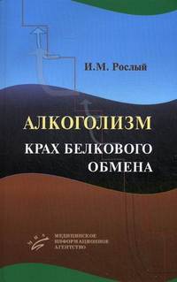 Алкоголизм : крах белкового обмена
