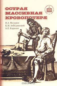 Острая массивная кровопотеря
