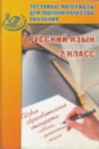Тестовые материалы для оценки качества обучения. Русский язык. 2 класс