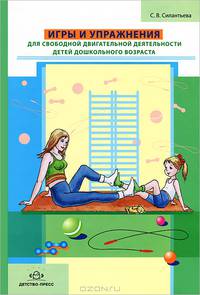 Игры и упражнения для свободной двигательной деятельности детей дошкольного возраста