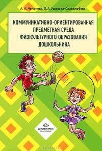 Коммуникативно-ориентированная предметная среда физкультурного образования дошкольника