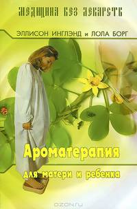Ароматерапия для матери и ребенка 2-е изд.
