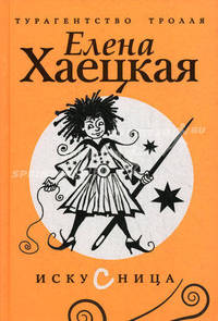Искусница.