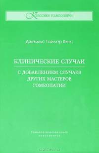 Клинические случаи. С добавлением случаев других мастеров гомеопатии