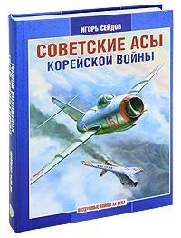 Советские асы корейской войны