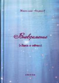 Вневременье. Здесь и сейчас