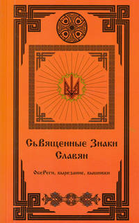Священные знаки славян