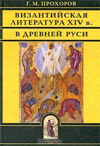 Византийская литература ХIV в. в Древней Руси