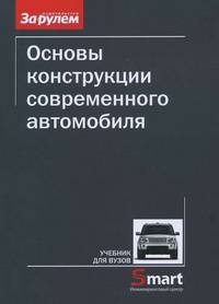 Основы конструкции современного автомобиля. Учебник для вузов