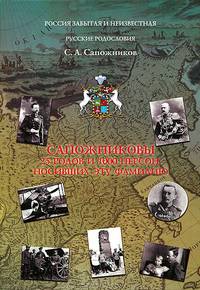 Сапожниковы. 25 родов и 1000 персон, носивших эту фамилию