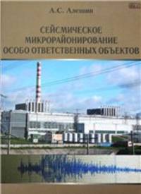 Сейсмическое микрорайонирование особо ответственных объектов