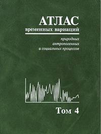 Атлас временных вариаций природных, антропогенных и социальных процессов. Том 4. Человек и три окружающие его среды