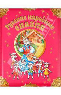 Русские народные сказки.