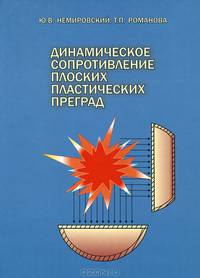 Динамическое сопротивление плоских пластических преград