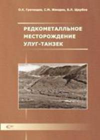 Редкометалльное месторождение Улуг-Танзек (Тува, Россия)