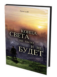 Конца света не было и не будет. Тайные Доктрины о Творении Вселенной и Человека