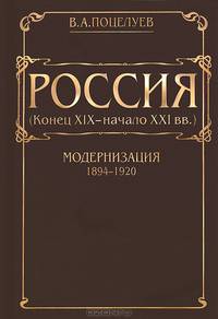 Россия. Конец XIX - начало XXI века. Том 1. Модернизация 1894-1920 годов