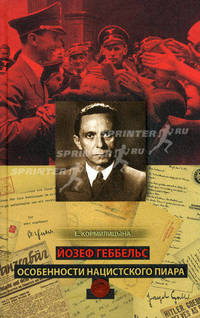 Йозеф Геббельс. Особенности нацистского пиара.