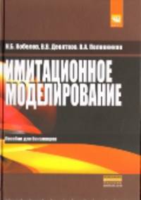 Имитационное моделирование: Учебное пособие / Н.Б. Кобелев, В.А. Половников, В.В. Девятков.