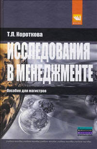 Исследования в менеджменте: пособие для магистров: Учебное пособие / Т.Л. Короткова.