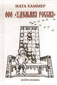 ООО ""Удельная Россия"". Почти хроника