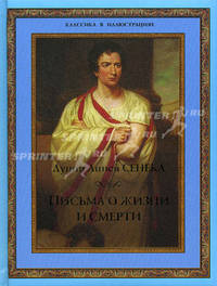 Письма о жизни и смерти (подарочное издание)