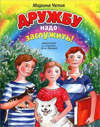 Дружбу надо заслужить. Рассказы и сказки для детей