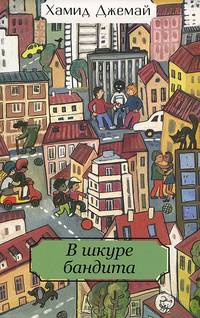 Поколение www. В шкуре бандита