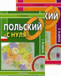 Польский "с нуля". Учебник. Гриф МО РФ (+ CD-ROM; количество томов: 2)