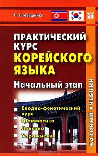 Практический курс корейского языка. Начальный этап (+ CD-ROM)