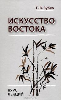 Искусство Востока. Курс лекций