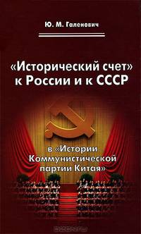 "Исторический счет"" к России и к СССР в ""Истории Коммунистической партии Китая"