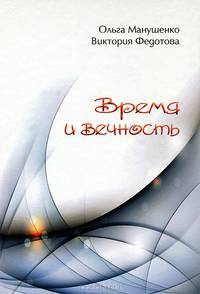 Время и вечность