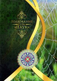 Толкование суры "Паук"