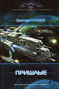 ЛИ. СФБ. Пришлые