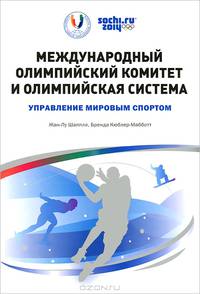 Международный олимпийский комитет и олимпийская система. Управление мировым спортом