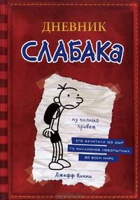 Дневник слабака. Личный журнал Грега Хеффли