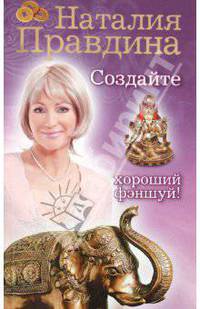 Создайте хороший фэншуй.