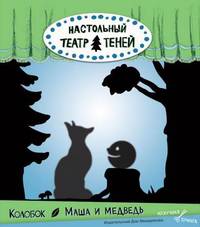 Колобок. Маша и медведь. Настольный театр теней