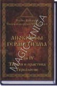 Апокрифы Герметизма. Том 4. Теория и практика Гербологии